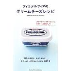 Yahoo! Yahoo!ショッピング(ヤフー ショッピング)フィラデルフィアのクリームチーズレシピ／主婦と生活社