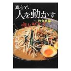 真心で、人を動かす−飲食業編−／吉田幸生