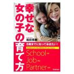幸せな女の子の育て方／和田秀樹
