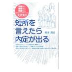 短所を言えたら内定が出る／柳本周介