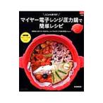 とことん使える!マイヤー電子レンジ圧力鍋で簡単レシピ/検見崎聡美
