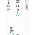 別れる力 （大人の流儀シリーズ３）／伊集院静