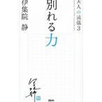 別れる力 （大人の流儀シリーズ３）／伊集院静