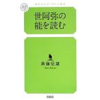 Yahoo! Yahoo!ショッピング(ヤフー ショッピング)世阿弥の能を読む／斉藤征雄