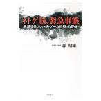 ネトゲ脳、緊急事態／森昭雄