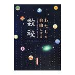 わたしを自由にする数秘／マンガラ・ビルソン