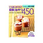 くり返し作りたい簡単！おやつ450品