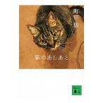 猫のあしあと／町田康