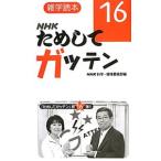 NHK поэтому делать ga тонн 16| Япония радиовещание ассоциация 