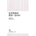 なぜ和食は世界一なのか／永山久夫