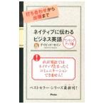 打ち合わせから出張まで ネイティブに伝わるビジネス英語−ワンランクアップ編−／ThayneDavid