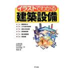イラストでわかる建築設備/山田信亮