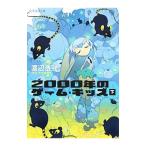 2000年のゲーム・キッズ 下／渡辺浩弐