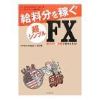 給料分を稼ぐ超シンプルFX／ダイヤモンド社