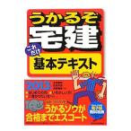 うかるぞ宅建これだけ基本テキスト ２０１３年版／水田嘉美／松本光稔／狩野義春