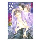 双蒼の屈折率 （双子シリーズ8）／藍生有