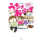 うちはおっぺけ ３姉妹といっしょ 1／松本ぷりっつ