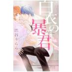 白衣の暴君／渋谷うらら