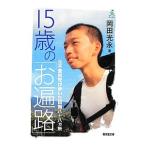 15 лет. [. паломник ]- изначальный не хождение в школе ..... Сикоку . 10 .ka место -| холм рисовое поле свет .