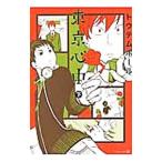 東京心中 下／トウテムポール