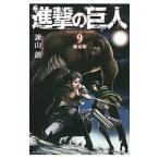進撃の巨人 9 限定版／諫山創