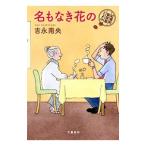 名もなき花の 紅雲町珈琲屋こよみ （紅雲町珈琲屋こよみシリーズ3）／吉永南央