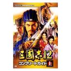 三国志12コンプリートガイド 上／コーエーテクモゲームス