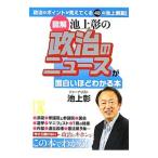 図解池上彰の政治のニュースが面白いほどわかる本／池上彰