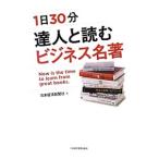 1日30分達人と読むビジネス名著／日本経済新聞社