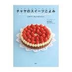 Yahoo! Yahoo!ショッピング(ヤフー ショッピング)チャヤのスイーツごよみ／岡田春生（1972〜）