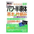 よくわかる最新パワー半導体の基本と仕組み 材料・プロセス編／佐藤淳一（1954〜）