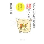 アレルギーに負けない体は「腸」がつくる／藤田紘一郎