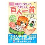 暗記しないでうまくなる百人一首／田口貴志