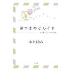 芽つきのどんぐり／本上まなみ