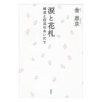  слезы . Hanabuta | золотой . столица 