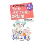 テッテイ解明！子ども・子育て支援の新制度／中山徹