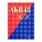 AKB48光と影／立花オサム
