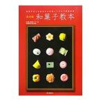 和菓子教本／日本菓子教育センター