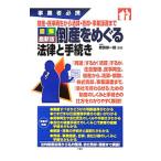 図解最新版倒産をめぐる法律と手続き／降旗順一郎