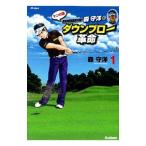 スイングマイスター森守洋のダウンブロー革命 1／森守洋