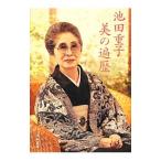 Yahoo! Yahoo!ショッピング(ヤフー ショッピング)池田重子 美の遍歴／池田重子