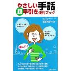 やさしい手話超早引き便利ブック／深海久美子