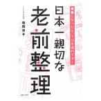 日本一親切な老前整理／坂岡洋子