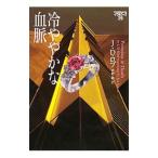 冷ややかな血脈／J・D・ロブ