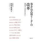 Yahoo! Yahoo!ショッピング(ヤフー ショッピング)巻き込み型リーダーの改革／山中光茂