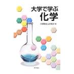 大学で学ぶ化学／川瀬雅也（1961〜）