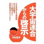 大宇宙連合からの啓示／田村珠芳