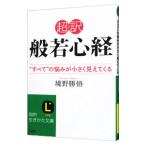 超訳般若心経／境野勝悟