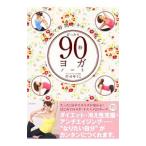 ぴったり90秒ヨガ・ノ