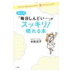 なんだか「毎日しんどい…」がスッキリ！晴れる本／水島広子